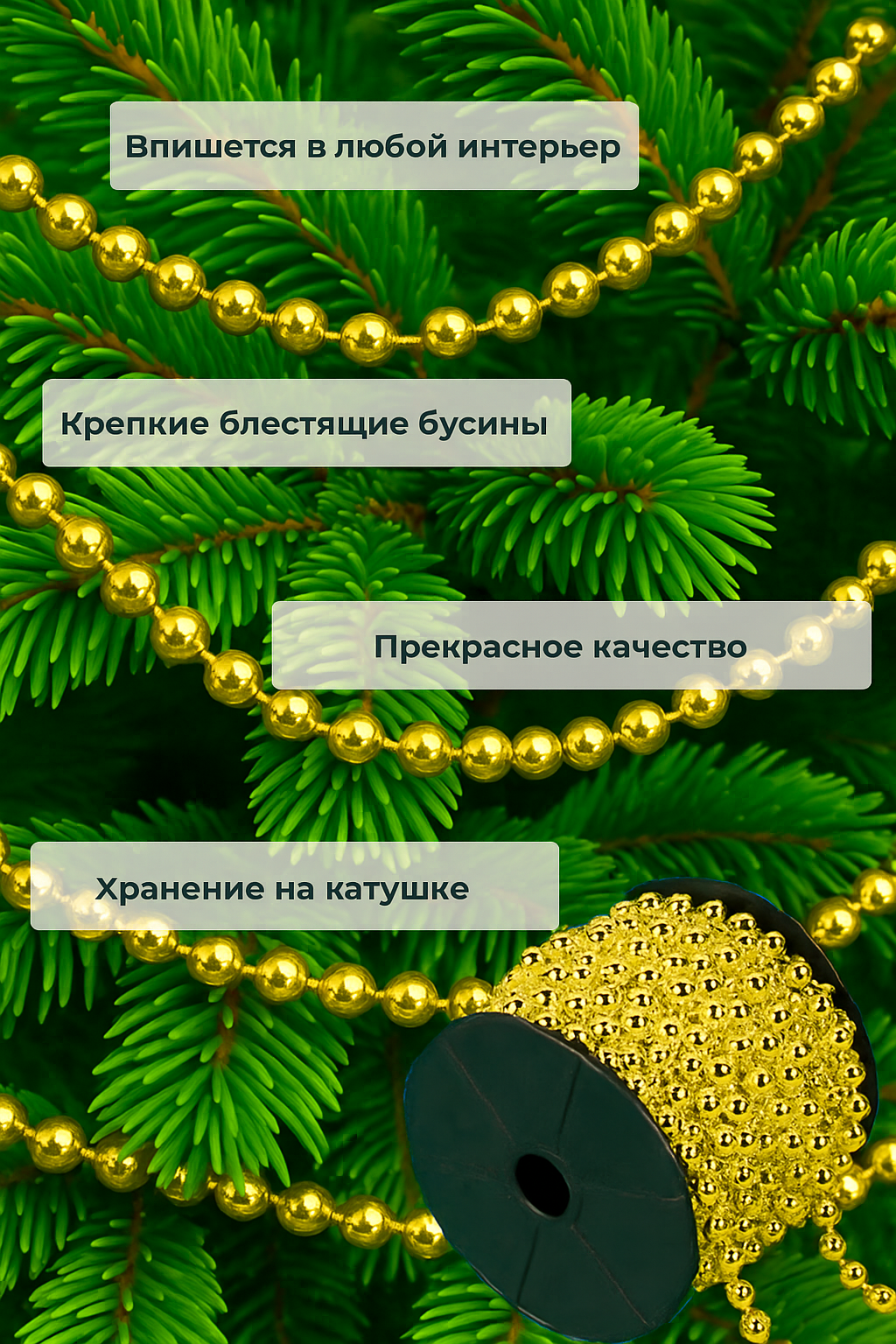 Фото товара 24716, золотистые бусы на елку 10 м